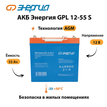 АКБ Энергия GPL 12-55 S - ИБП и АКБ - Аккумуляторы - Магазин электрооборудования для дома ТурбоВольт