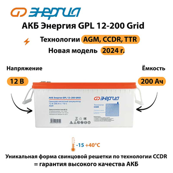 АКБ Энергия GPL 12-200 Grid - ИБП и АКБ - Аккумуляторы - Магазин электрооборудования для дома ТурбоВольт