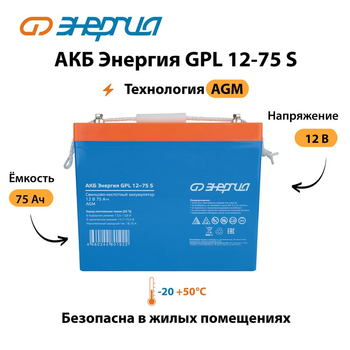 АКБ Энергия GPL 12-75 S - ИБП и АКБ - Аккумуляторы - Магазин электрооборудования для дома ТурбоВольт