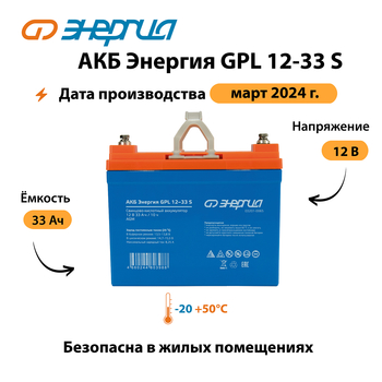АКБ Энергия GPL 12-33 S - ИБП и АКБ - Аккумуляторы - Магазин электрооборудования для дома ТурбоВольт