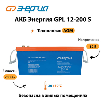 АКБ Энергия GPL 12-200 S - ИБП и АКБ - Аккумуляторы - Магазин электрооборудования для дома ТурбоВольт